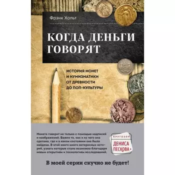 Когда деньги говорят. История монет и нумизматики от древности до поп-культуры. Хольт Ф.