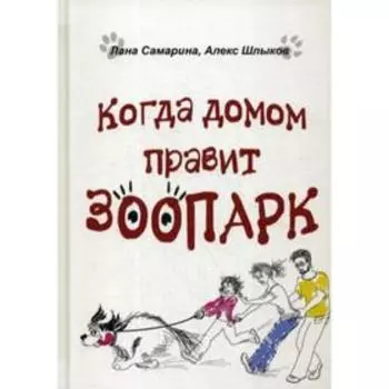 Когда домом правит зоопарк. Самарина Л., Шлыков А.
