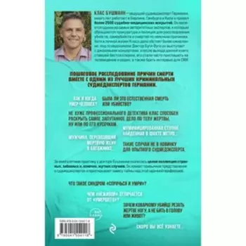 Когда говорят мертвецы. 12 удивительных историй судмедэксперта. Бушманн К.