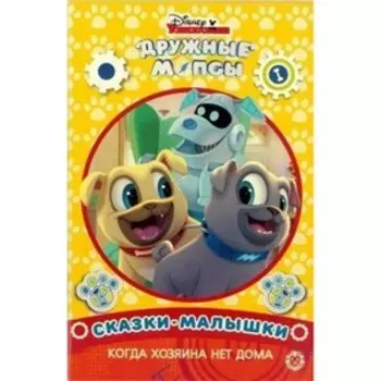 Когда хозяина нет дома. Дружные мопсы