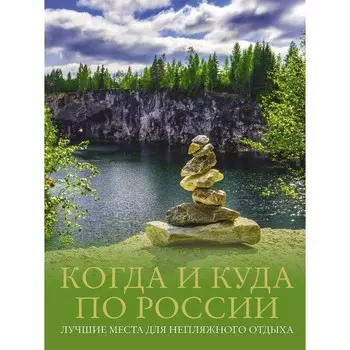 Когда и куда по России. Лучшие места для непляжного отдыха. Тропинина Е.А., Тараканова М.В.