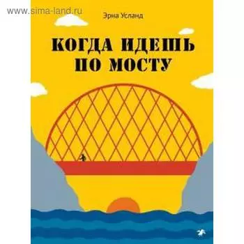 Когда идёшь по мосту. Усланд Эрна