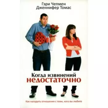 Когда извинений недостаточно. Как наладить отношения с теми, кого вы любите. Чэпмен Г., Дженнифер Т.