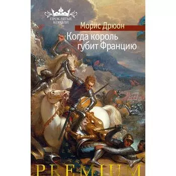 Когда король губит Францию. Дрюон М.