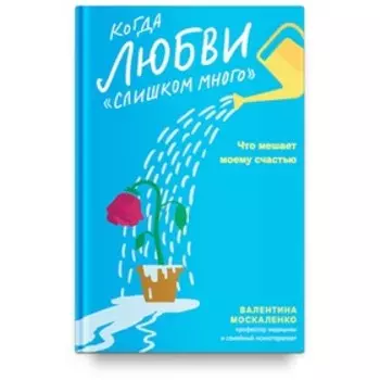 Когда любви слишком много. Что мешает моему счастью. Москаленко В.