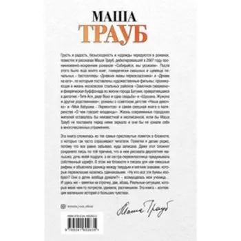 Когда мама – это ты. Маша Трауб