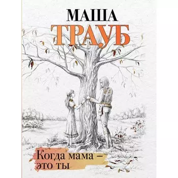 Когда мама – это ты. Трауб М.