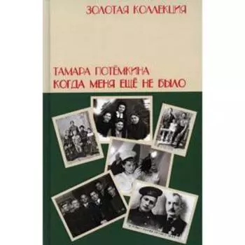 Когда меня еще не было. Потемкина Т.