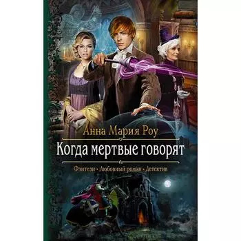 Когда мертвые говорят. Роу Анна Мария