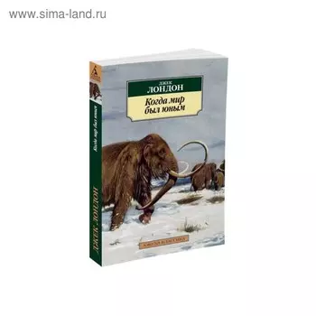 Когда мир был юным. Лондон Дж.