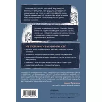 Когда мир кажется страшным местом. Как разговаривать с детьми о том, что нас пугает. Гевирц Э.