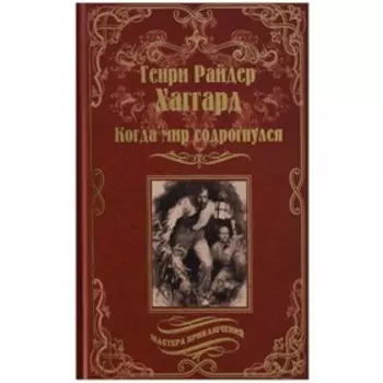 Когда мир содрогнулся. Махатма и заяц. Хаггард Г.Р.