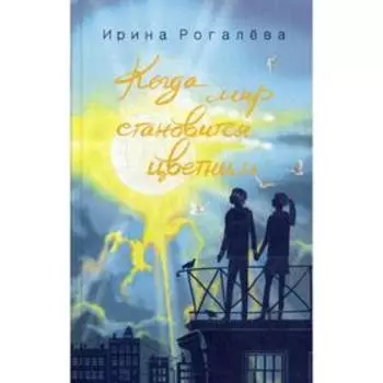 Когда мир становится цветным. Рогалева И.С.