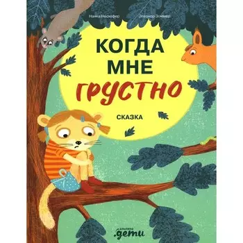 Когда мне грустно. Несхефер Н.
