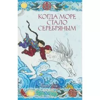 Когда море стало серебряным. Лин Г.