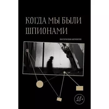 Когда мы были шпионами