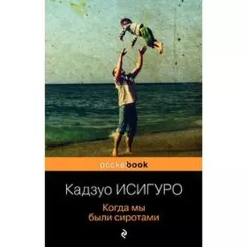 Когда мы были сиротами