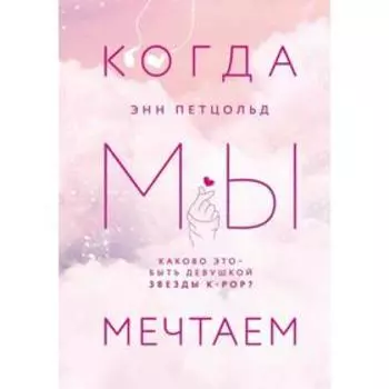 Когда мы мечтаем. Петцольд Э.