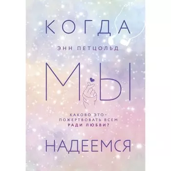 Когда мы надеемся. Петцольд Э.