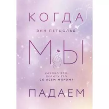 Когда мы падаем. Петцольд Э.