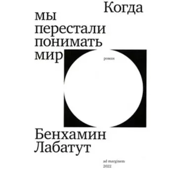 Когда мы перестали понимать мир. Лабатут Б.