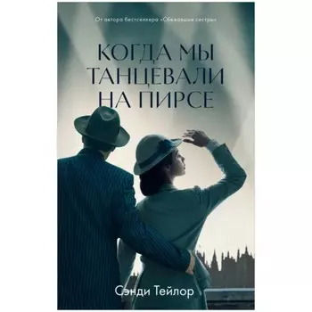 Когда мы танцевали на Пирсе. Тейлор Сэнди