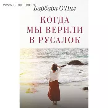 Когда мы верили в русалок. О'Нил Б.