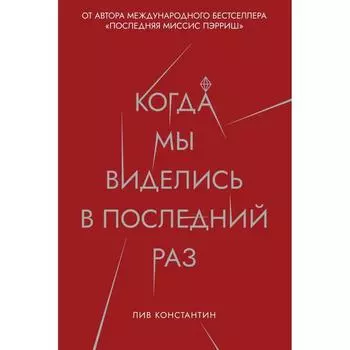 Когда мы виделись в последний раз. Константин Лив