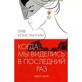 Когда мы виделись в последний раз. Лив К.