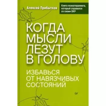 Когда мысли лезут в голову. Избавься от навязчивых состояний. Прибытков А.