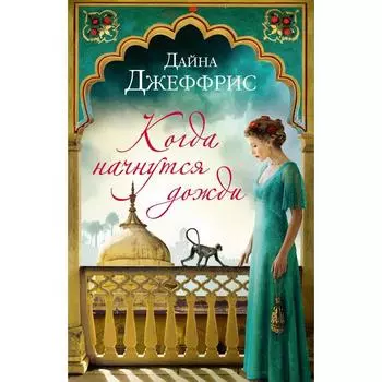 Когда начнутся дожди. Джеффрис Д.