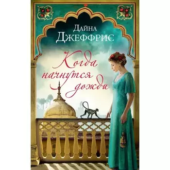 Когда начнутся дожди. Джеффрис Д.