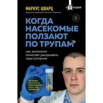 Когда насекомые ползают по трупам: как энтомолог помогает раскрывать преступления. Шварц М.