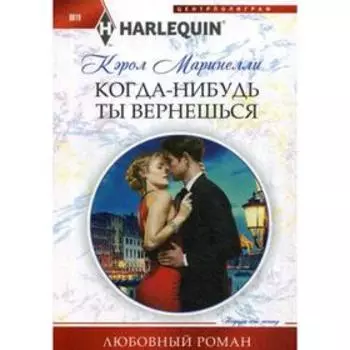 Когда-нибудь ты вернешься: роман. Маринелли К.