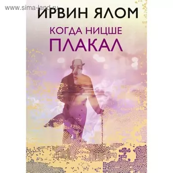 Когда Ницше плакал. Ялом И. Д.