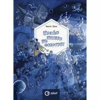 Когда никто не смотрит. Бартек Брош