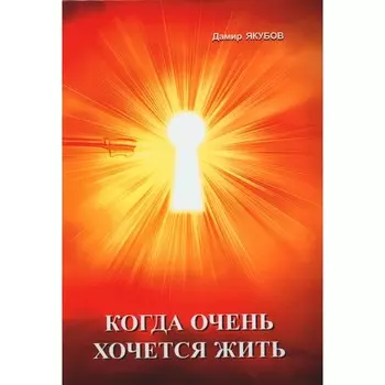 Когда очень хочется жить. Якубов Д.Р.