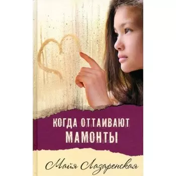 Когда оттаивают мамонты. Лазаренская М. В.