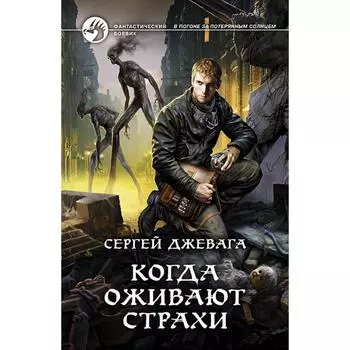 Когда оживают Страхи. Джевага Сергей Васильевич