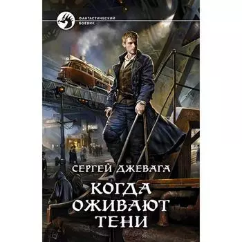 Когда оживают Тени. Джевага Сергей Васильевич