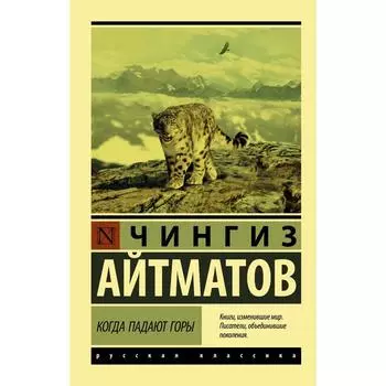 Когда падают горы. Айтматов Чингиз Торекулович
