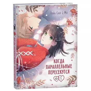 Когда параллельные пересекутся. Том 1. Хань Сюй -Mo