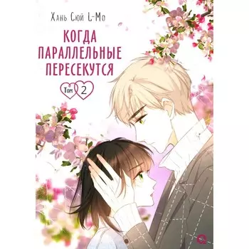 Когда параллельные пересекутся. Том 2. Хань Сюй L-M