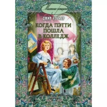 Когда Пэтти пошла в колледж. Уэбстер Д.