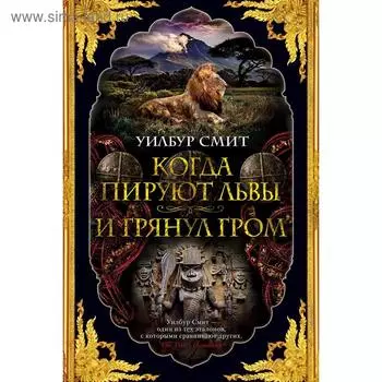 Когда пируют львы. И грянул гром. Цикл Кортни. Книга 1 и 2. Смит У.