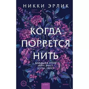 Когда порвётся нить. Никки Эрлик