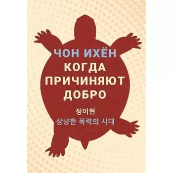 Когда причиняют добро. Ихён Ч.