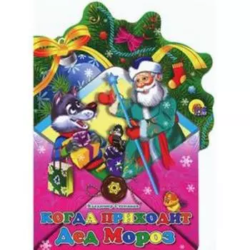 Когда приходит Дед Мороз. Степанов В.