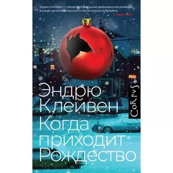 Когда приходит Рождество. Клейвен Э.