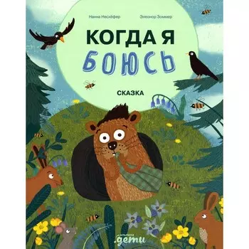 Когда я боюсь. Несхефер Н.